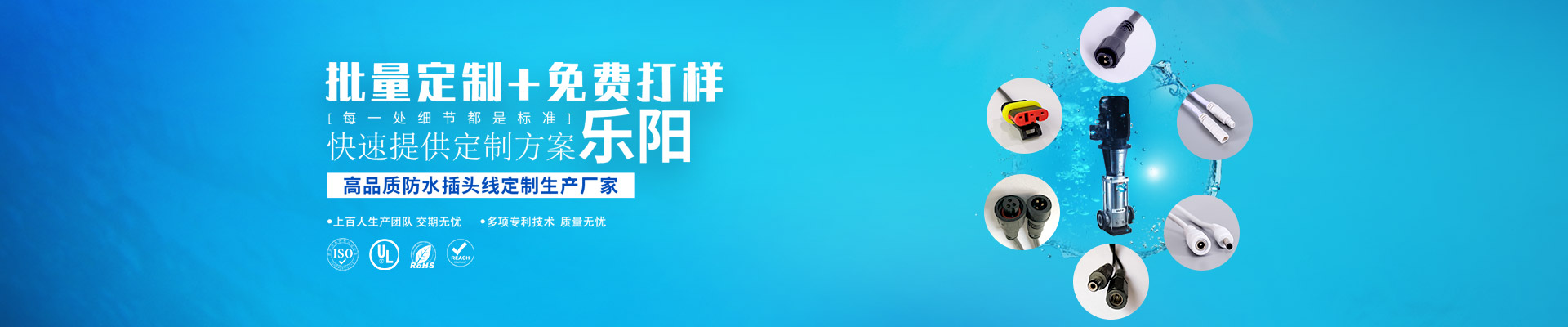 高品質防水插頭線定制生產廠家,樂陽用芯做好每一條線，每一處細節都是標準,上百人生產團隊 交期無憂,多項專利技術  質量無憂